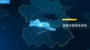 腾讯参与项目入选“国家队” ，携手合作伙伴打造车联网示范高地