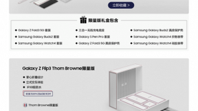 火速售罄 三星新一代Thom Browne限量版折叠屏手机成为人气之星