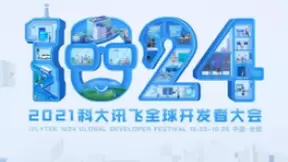 蓬勃共生 科大讯飞全球1024开发者节迈进新征程