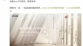 移动影像新突破 vivo X70系列明日发布