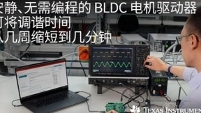 德州仪器TI推出70W BLDC电机驱动器