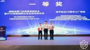 赛特斯联手福建移动、南平铝业 5G数字工厂问鼎“绽放杯”福建赛区一等奖