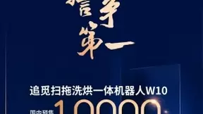 追觅科技新品扫拖洗烘一体机器人W10售罄10000台！