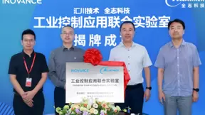 全志科技携手汇川技术 加速工业控制应用落地