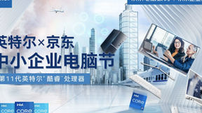 京东携英特尔开启第4届中小企业电脑节 全面降低企业采购成本