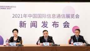 2021年中国国际信息通信展新闻发布会在京召开