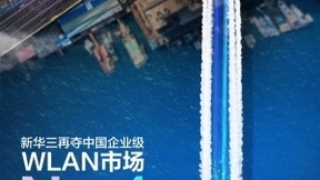 实力领航，新华三稳步领跑中国企业级WLAN市场