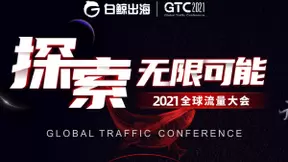届安克、追觅品牌大卖悉数到场，聚焦跨境电商，GTC2021再添新亮点！