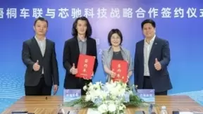 打通软硬壁垒！芯驰科技与梧桐车联达成战略合作