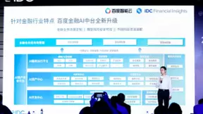 金融数智化转型大势所趋，百度智能云针对行业痛点全面升级金融AI中台解决方案