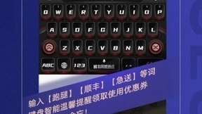 指尖跃动礼遇即达 顺丰同城急送×百度输入法联名键盘点亮中秋