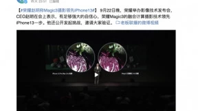 市场份额飙至16.2% 赵明：荣耀Magic3应用下一代影像技术，将领先苹果13