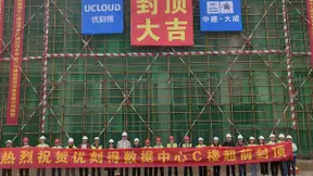 UCloud优刻得乌兰察布云基地再传捷报:二期规划C楼核心机房正式封顶！