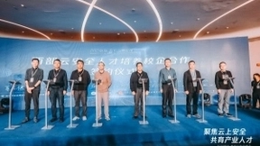 2021西部云安全峰会举行，腾讯携手西安院校发布“云安全优才计划