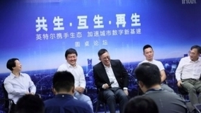 英特尔：以生态之力，构建城市数字新基建