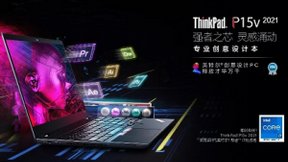 ThinkPad P15v 2021 用专业级硬件唤醒你的创造潜
