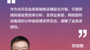 华为联合天旦发布业务级智能运维解决方案
