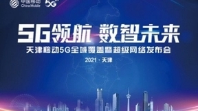 5G领航 数智未来 天津移动5G全域覆盖暨超级网络发布会成功举办