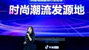 定位时尚潮流发源地 抖音电商正在成为服饰行业增量新风口