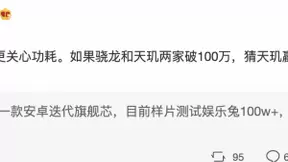 下一代手机旗舰芯片百万跑分消息流出！网友：控制好功耗才是关键！