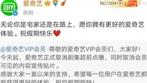 爱奇艺率先取消超前点播 视频会员再次真香！