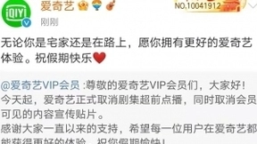 爱奇艺率先取消超前点播 视频会员再次真香！