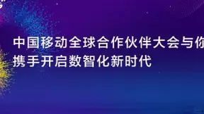 中国信科即将亮相中国移动全球合作伙伴大会，与你携手开启数智化新时代