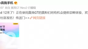 真我GT 5G开启Android 12尝鲜版报名