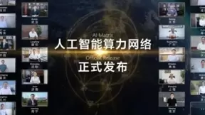 人工智能算力网络面世：多模态大模型已成大势所趋