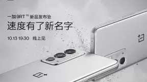 一加 9RT 新品将于10月13日正式发布，为速度重新命名