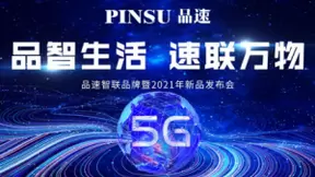 “品质生活 速联万物”品速智联品牌暨新品发布会即将启幕