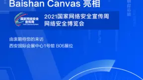 白山云将携边缘云平台Baishan Canvas亮相国家网络安全周