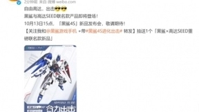 黑鲨4S系列即将发布，黑鲨官宣新品将与高达SEED联名