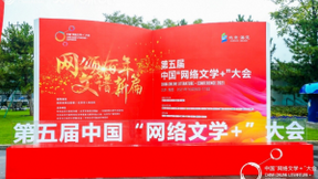 第五届网络文学+大会开幕，中国移动咪咕5G科技赋能讲好中国故事