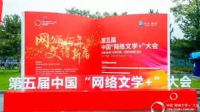 第五届网络文学+大会开幕，中国移动咪咕5G科技赋能讲好中国故事