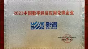 驱动产业数字化变革 影谱科技荣获“中国数字经济应用先锋企业”奖