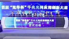 千兆光网机遇与挑战并存 如何助推产业实现高质量发展？