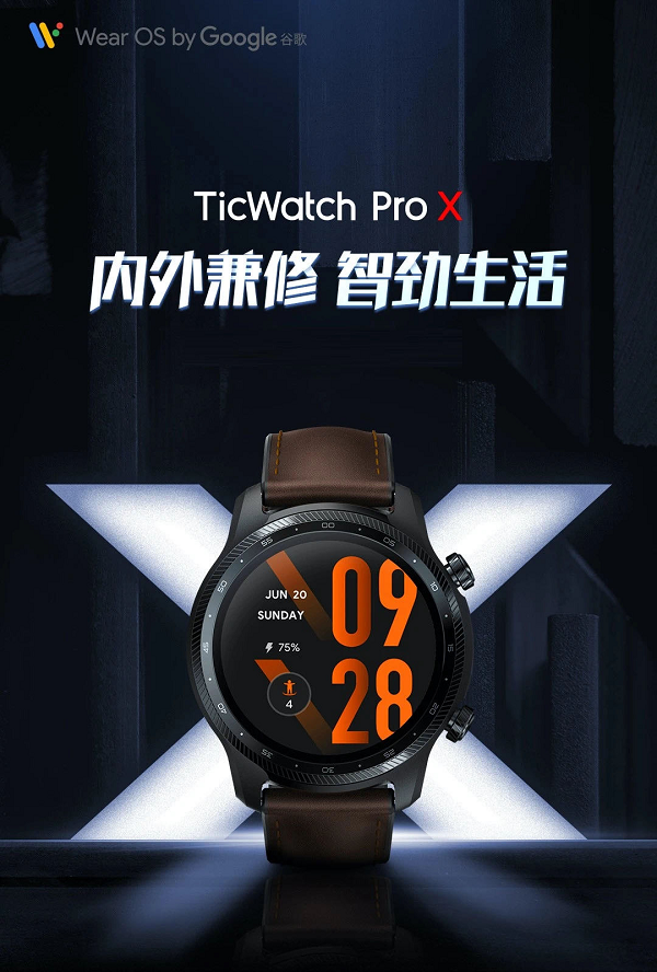 出门问问发布旗舰新品TicWatch Pro X