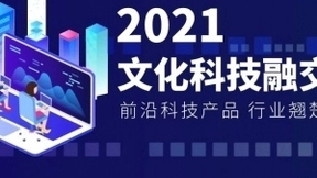 2021文化科技融交会|蓄力起航，邀您共赴数字文化征程