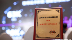 践行数字化转型新路径 影谱科技斩获“2021赋能数字化转型杰出企业”奖