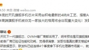 顶级实力获OVMH验证，联发科下一代天玑旗舰处理器稳了！