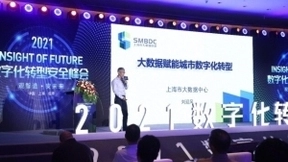 数字化转型安全护航——2021 IOF数字化转型安全峰会