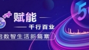 5G赋能千行百业，开启数智生活新篇章