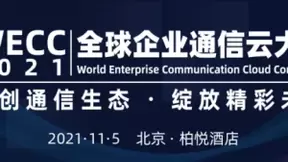 2021WECC大会已启航，融云邀您共赴政企通信生态盛宴