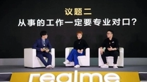 标准答案不只一个，realme徐起、陈铭武大对话新规则