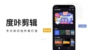 美摄助力百度“度咔剪辑”，让知识创作更容易