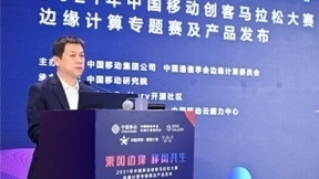 2021中国移动边缘计算创客马拉松大赛成功举办暨边缘产品发布