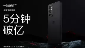 5分钟破亿！一加 9RT 首销火爆