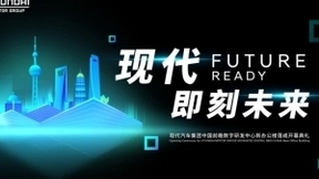 现代汽车中国前瞻数字研发中心在沪揭幕，携手百度Apollo打造智能出行新方式