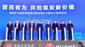 智能矿山创新实验室创新成果&计算中心发布仪式成功举办